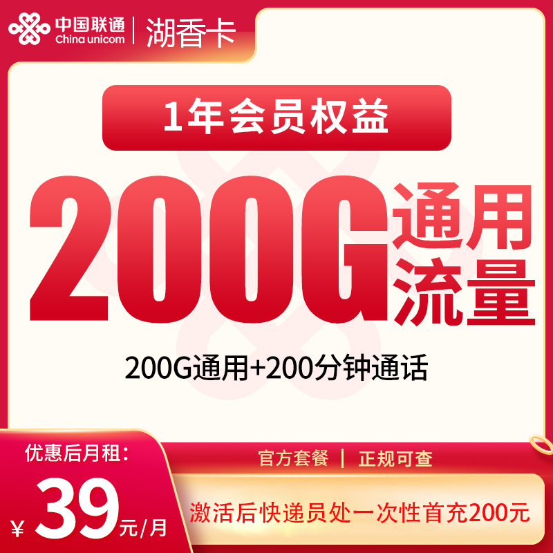 联通湖香卡39元200G+200分钟【只发湖北武汉】 - 联通运营商
