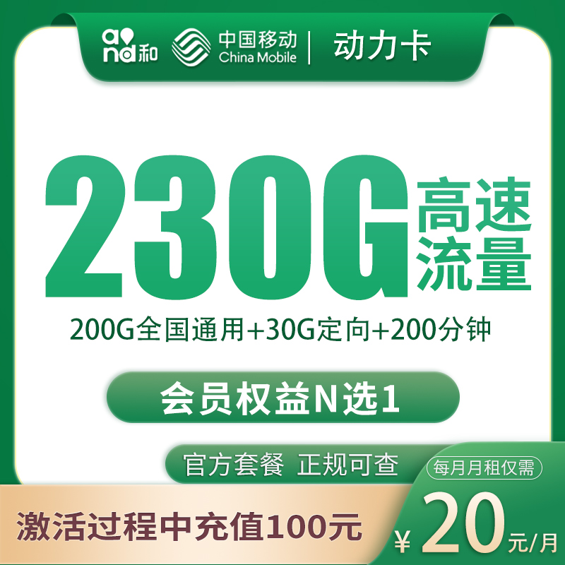 移动动力卡20元230G+200分钟【只发四川成都】 - 移动流量卡套餐