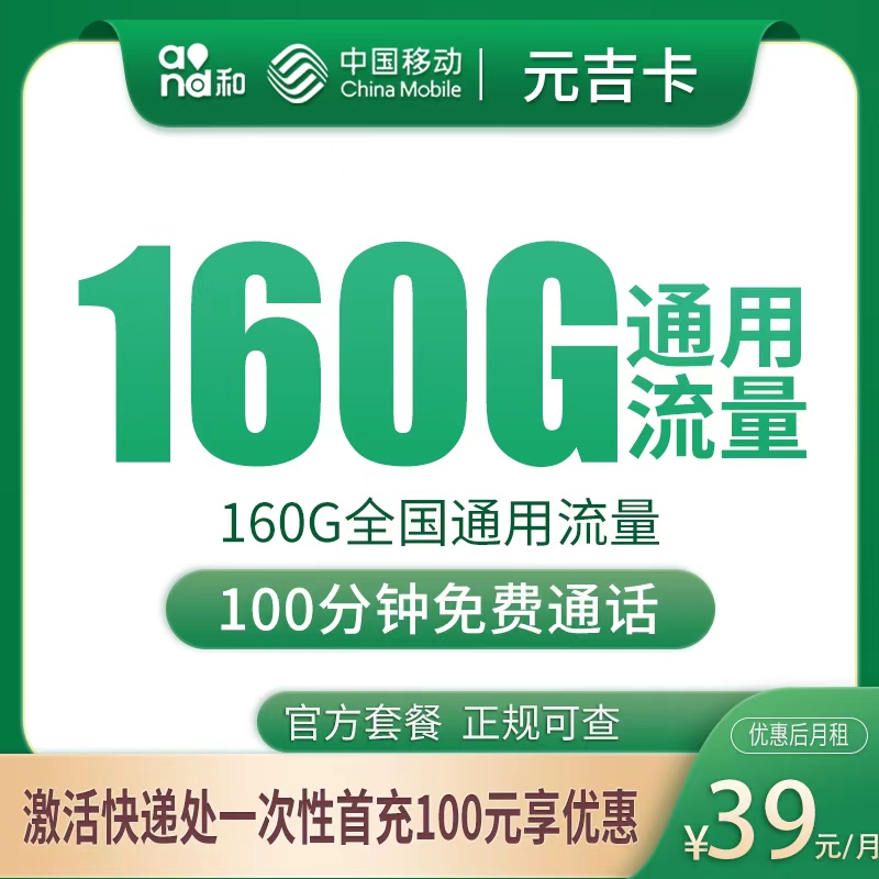 移动元吉卡39元160G+100分钟【只发安徽】 - 移动运营商