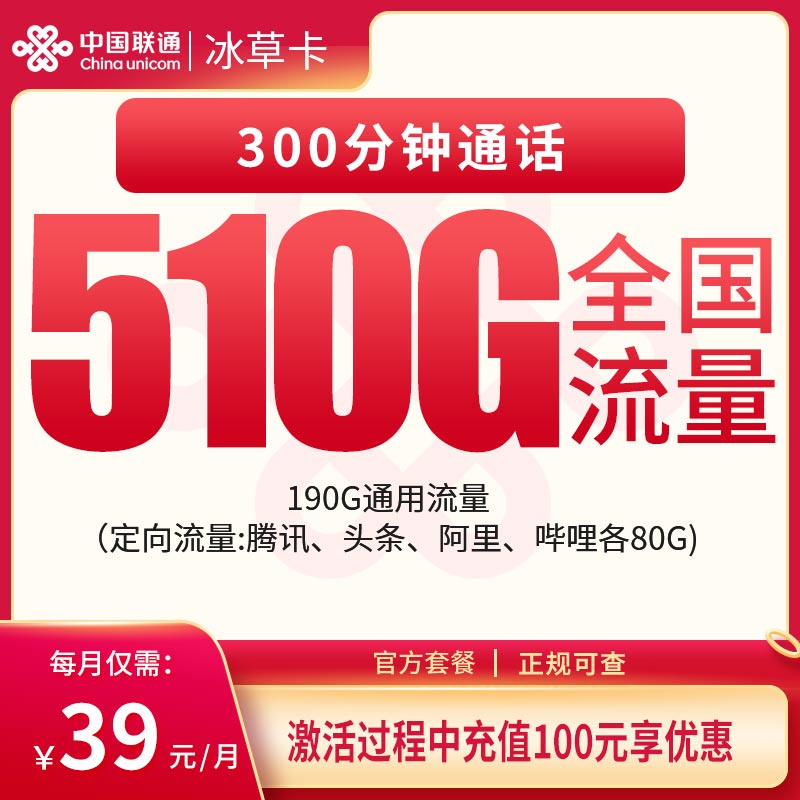 联通冰草卡39元510G+300分钟【发全国】 - 联通运营商