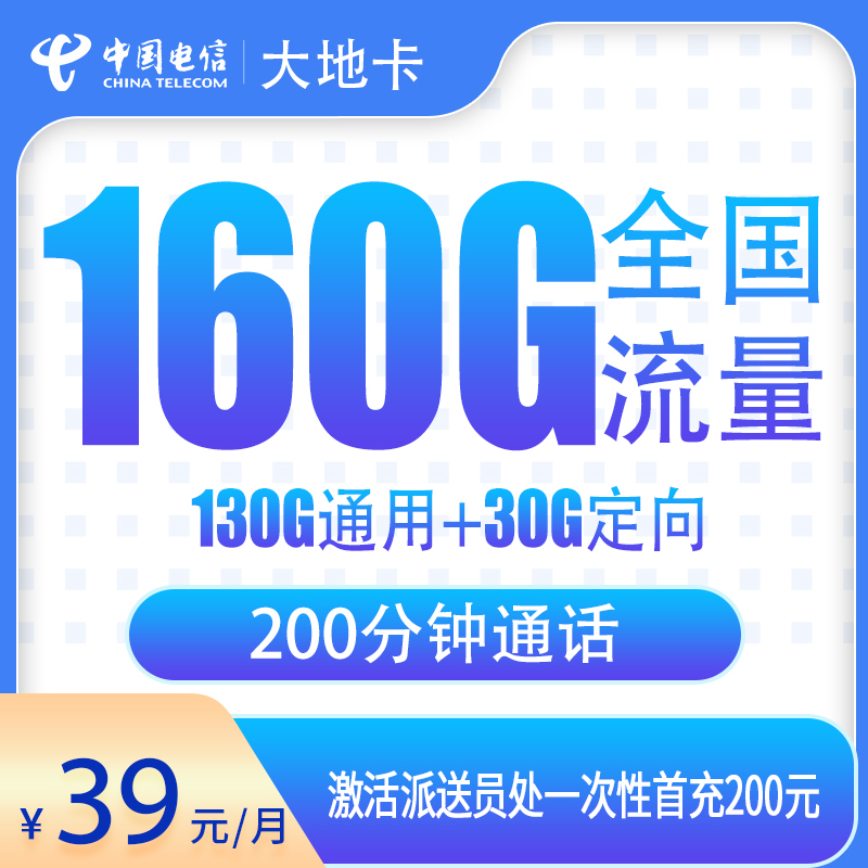电信大地卡39元160G+200分钟【只发湖北7市】 - 电信流量卡套餐