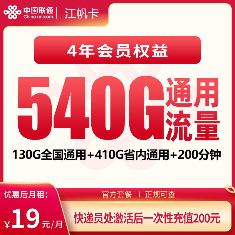 联通江帆卡19元540G+200分钟+会员权益【只发四川南充】 - 联通流量卡套餐