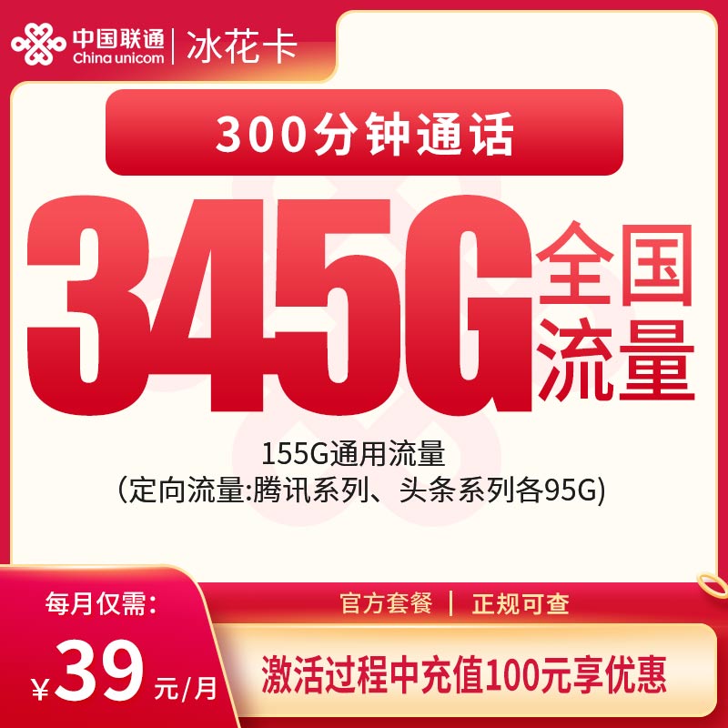 联通冰花卡39元345G+300分钟【发全国】 - 联通流量卡套餐
