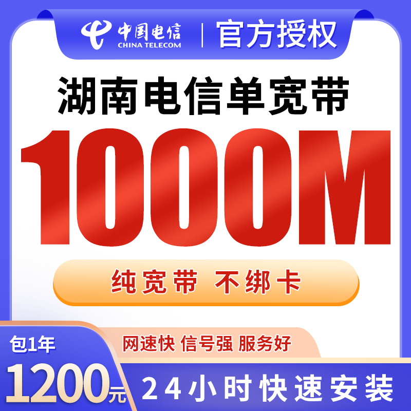 湖南电信单宽带1200元包年1000M【只发湖南】