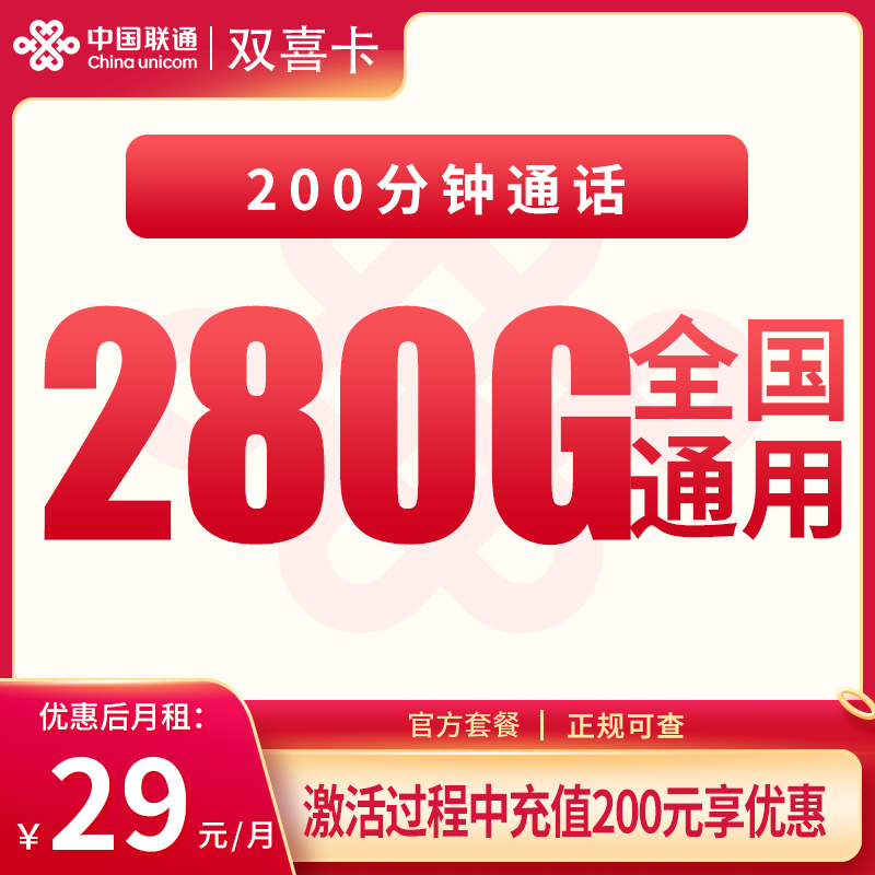 联通双喜卡29元280G+200分钟【发全国】 - 联通流量卡套餐