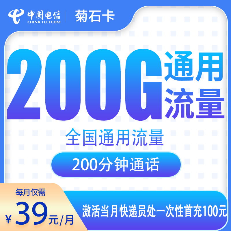 G1电信菊石卡39元200G+200分钟【只发河北石家庄】