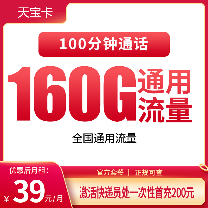 天宝卡39元160G+100分钟【只发安徽合肥滁州】