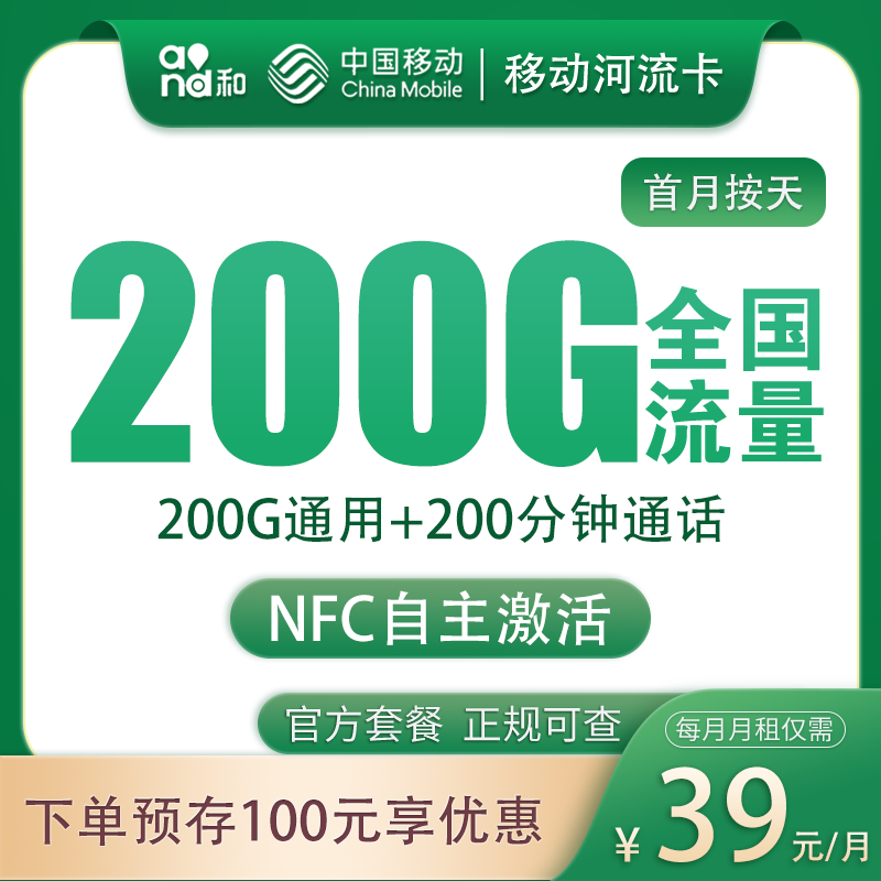 移动河流卡39元200G+200分钟【只发河北】