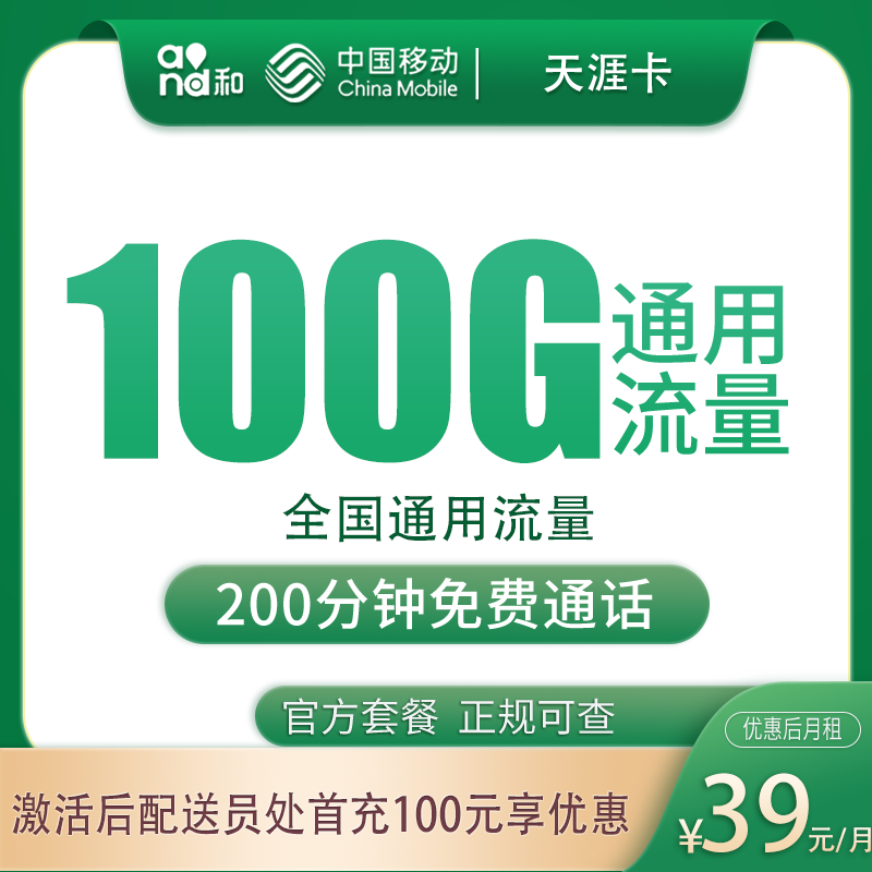 移动天涯卡39元100G+200分钟【只发安徽4市】