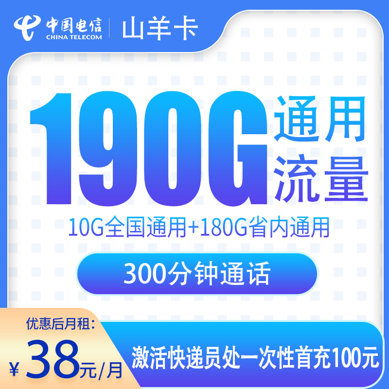 电信山羊卡38元190G+300分钟【只发山东】