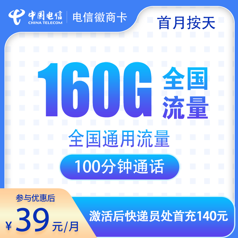 电信徽商卡39元160G+100分钟【只发安徽6市】
