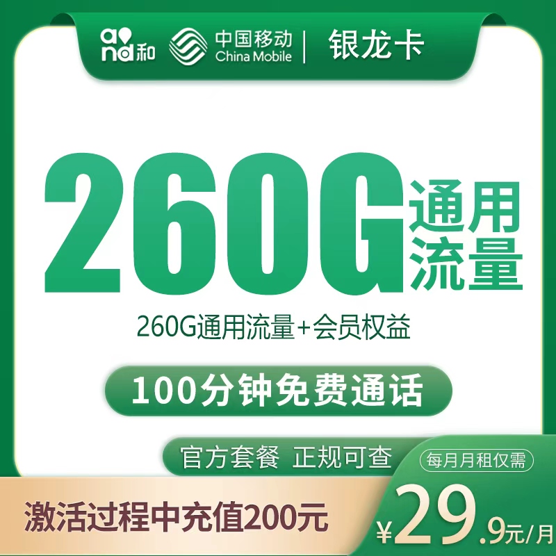 移动银龙卡29.9元260G+100分钟【只发四川成都】
