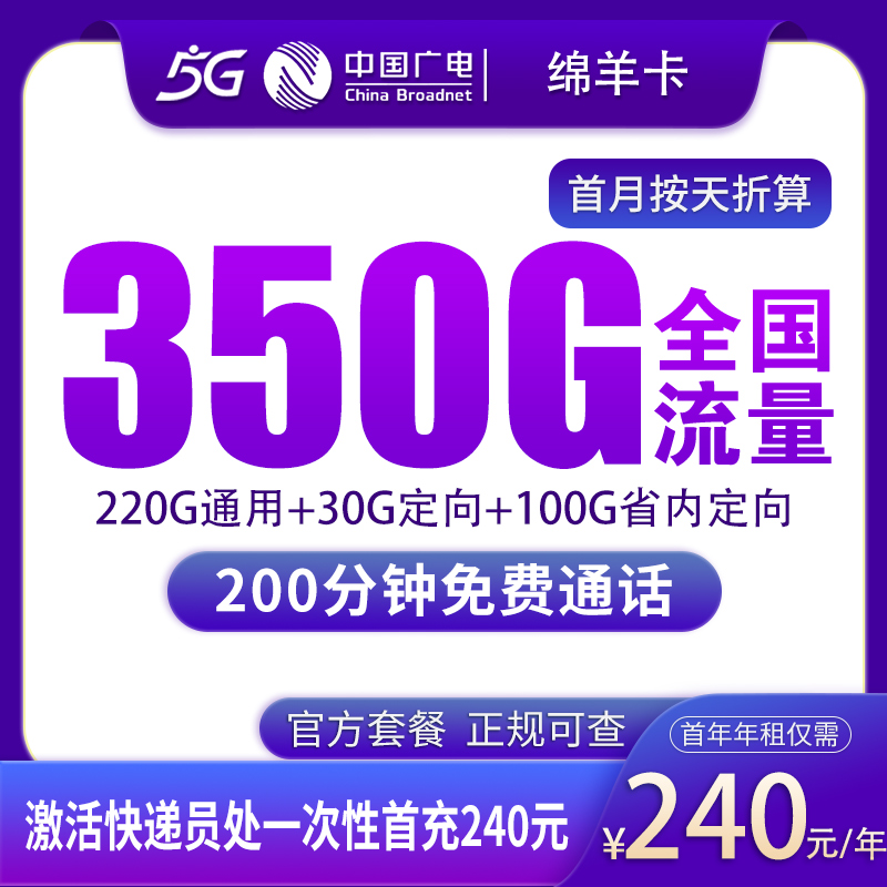 广电绵羊卡240元包年350G+200分钟【只发四川】