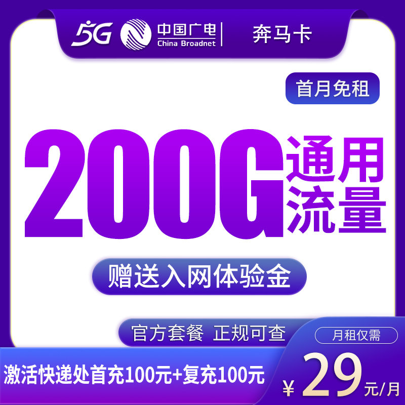 广电奔马卡29元200G【可发12省】