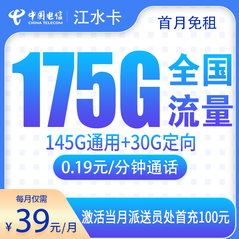 电信江水卡39元175G【只发江西6市】