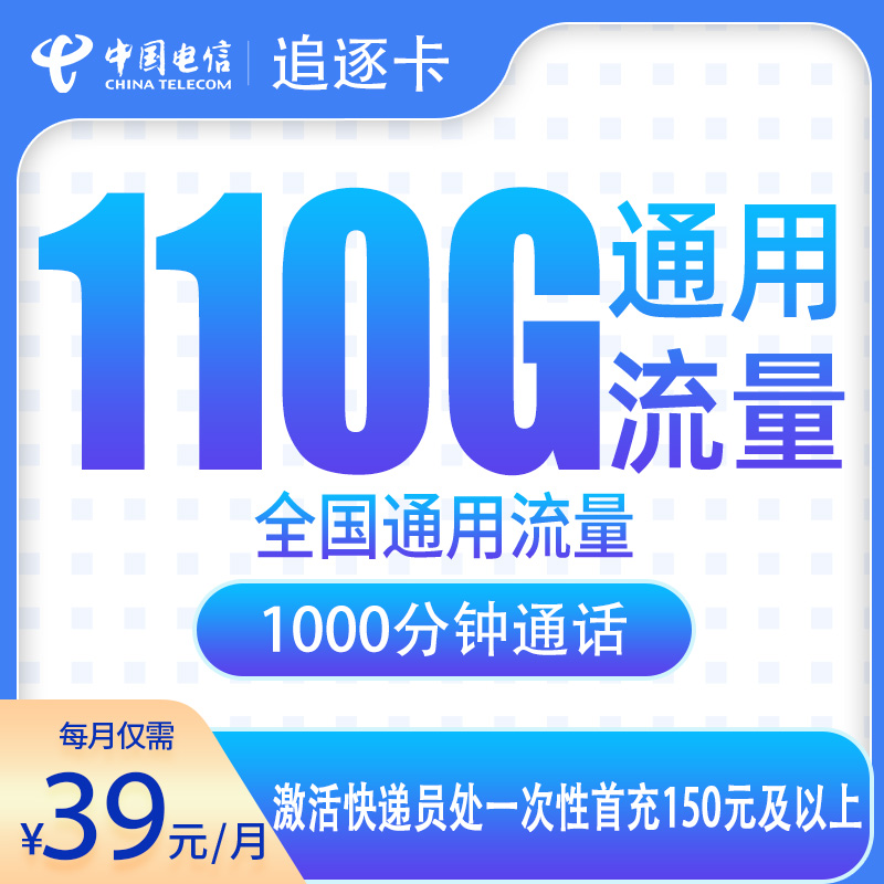 电信追逐卡39元110G+1000分钟【只发江苏8市】
