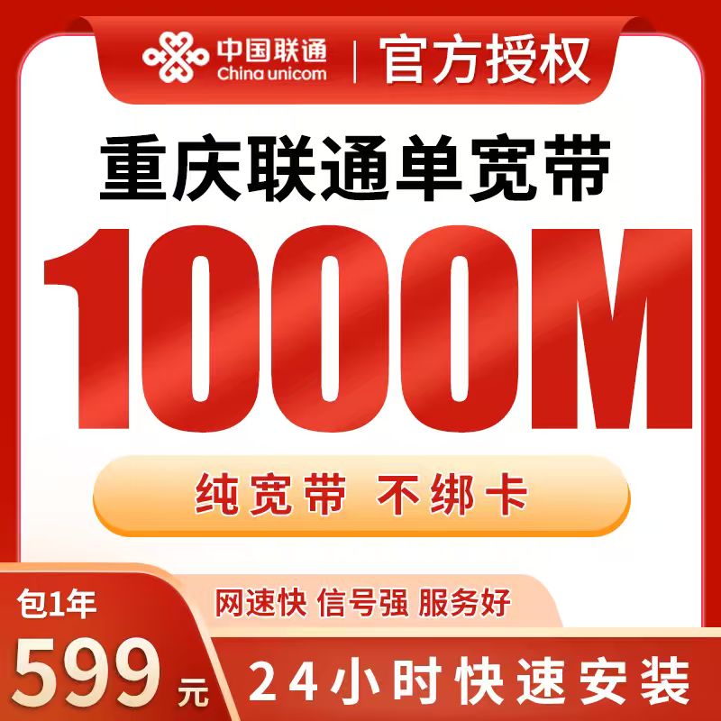 重庆联通单宽带599元包年1000M【只发重庆】