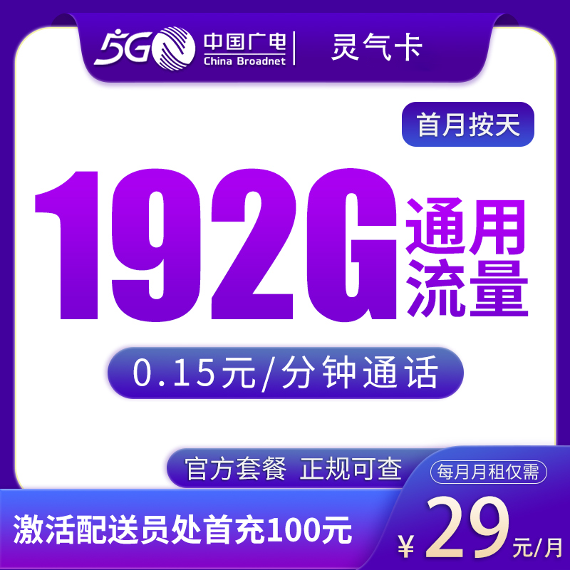 广电灵气卡29元192G【发全国】