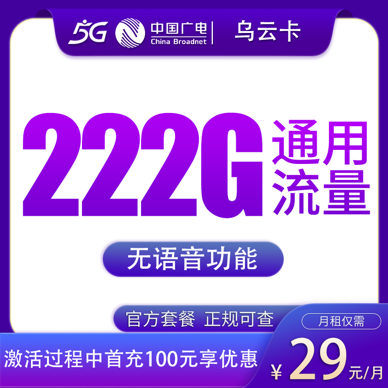 广电乌云卡29元222G【发全国】