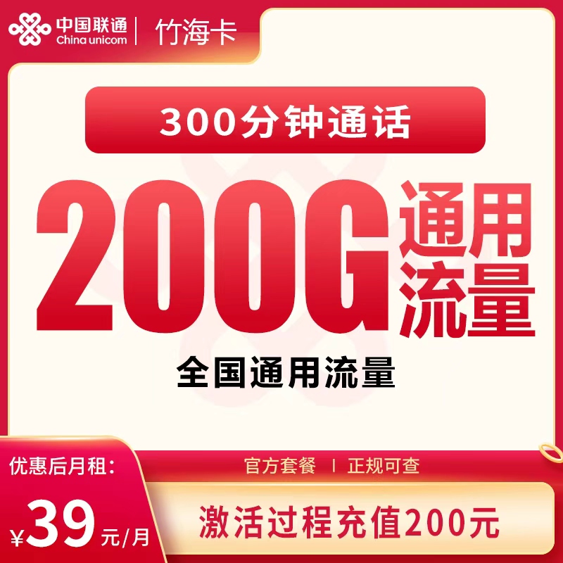 联通竹海卡39元200G+300分钟【发全国】