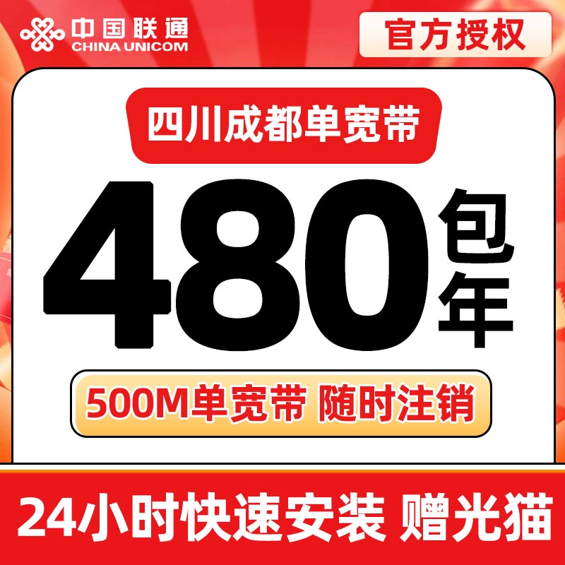 成都联通480元包年500M单宽带 - 联通流量卡套餐