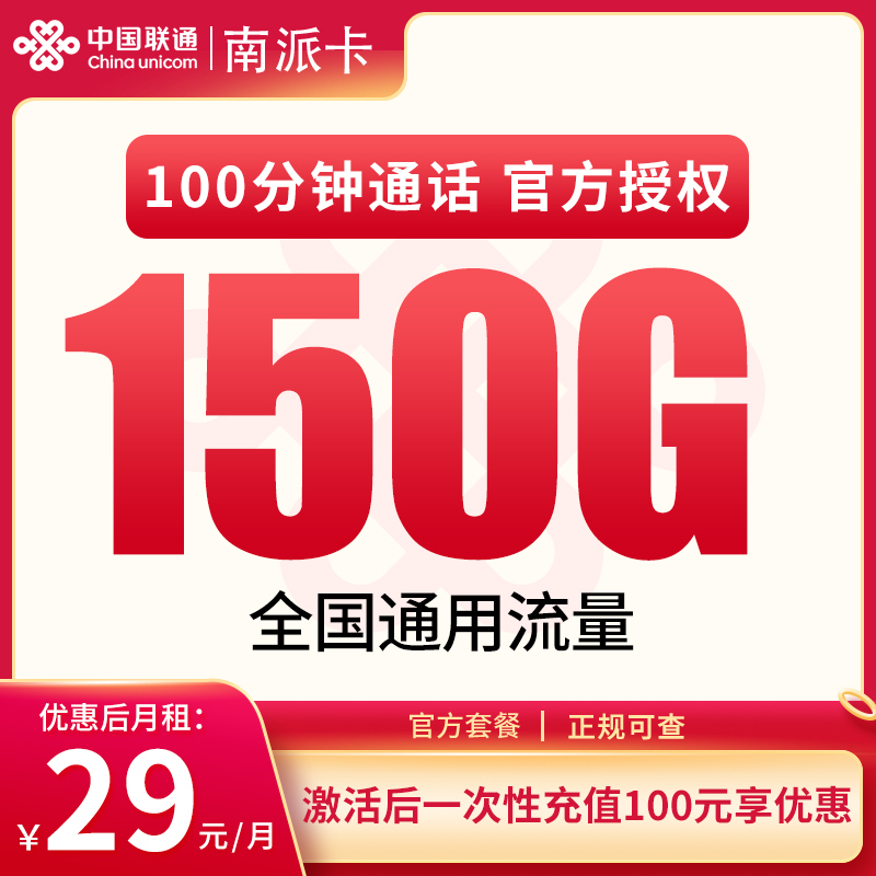 N联通南派卡29元150G+100分钟【只发广东】