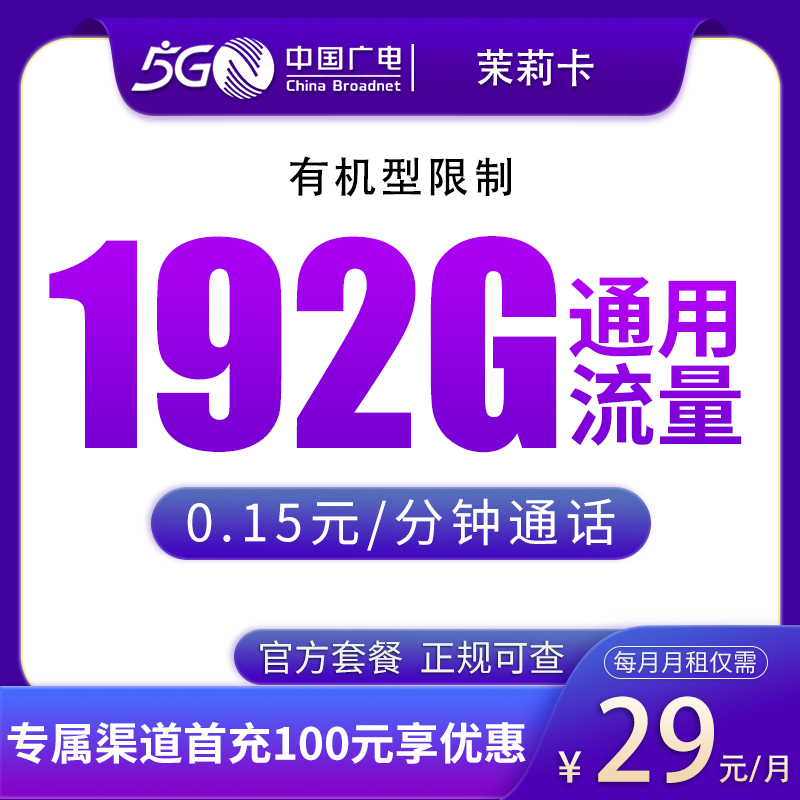 G2广电茉莉卡29元192G【只发江西】