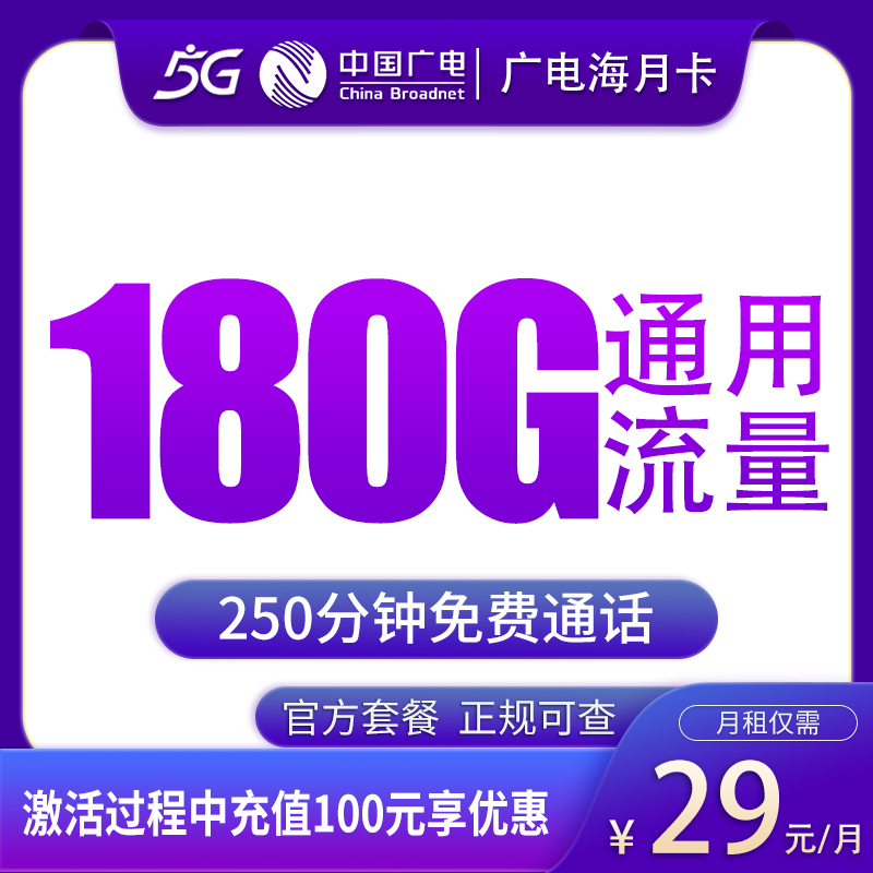广电海月卡29元180G+250分钟【只发天津】