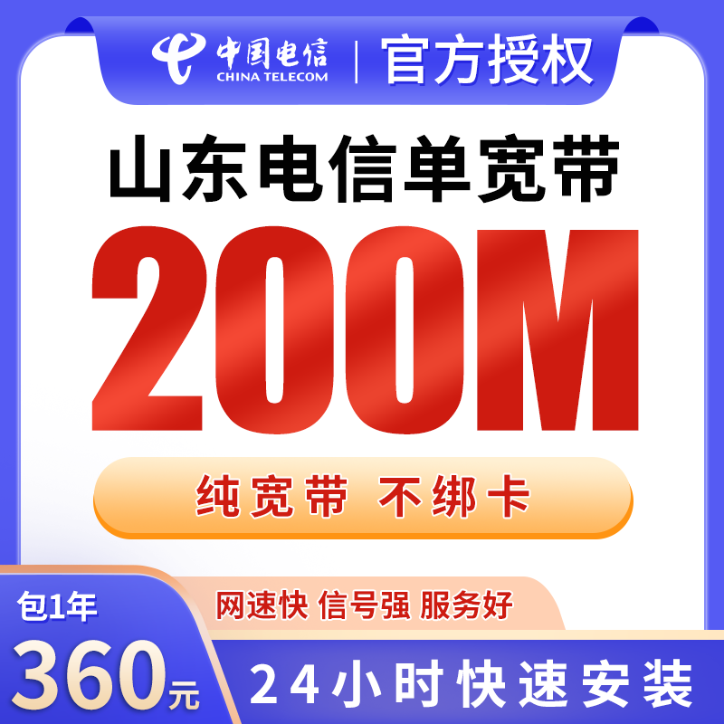 山东电信360元包1年单宽带200M【不含调试费】 - 电信流量卡套餐