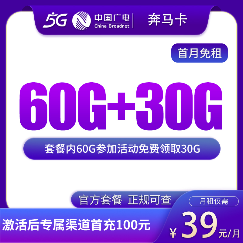 G5广电奔马卡：39元90G【发全国】+0.15元/分钟通话