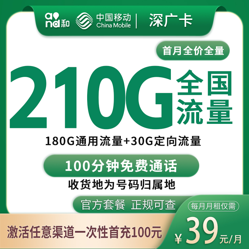 G1移动深广卡39元210G+100分钟【只发广东深圳】
