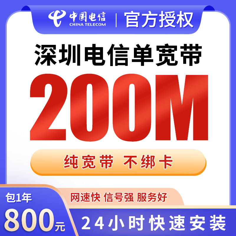 深圳电信800元包1年单宽带200M【免安装费】 - 电信流量卡套餐