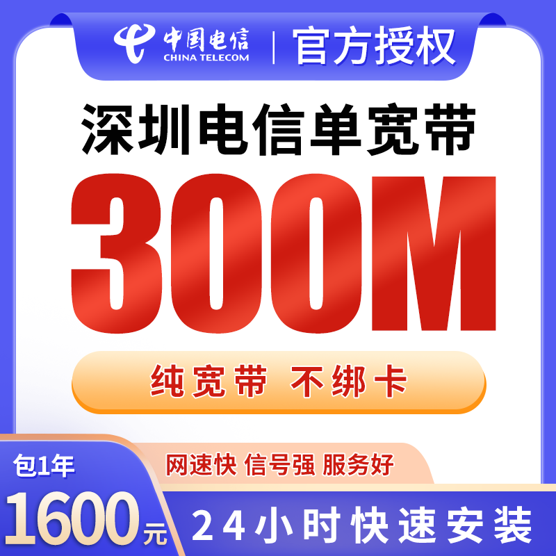 深圳电信1600元包1年单宽带300M【免安装费】 - 电信流量卡套餐