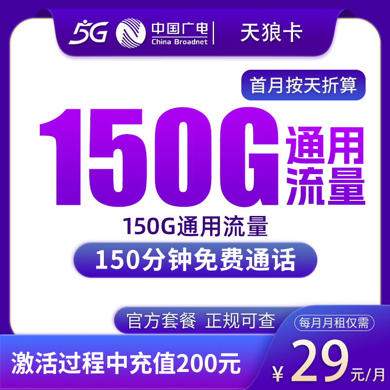 N广电天狼卡29元150G+150分钟【只发上海】