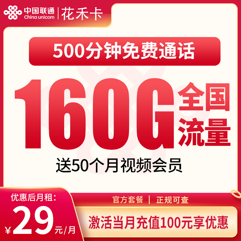 联通花禾卡：29元160G+500分钟【只发浙江】