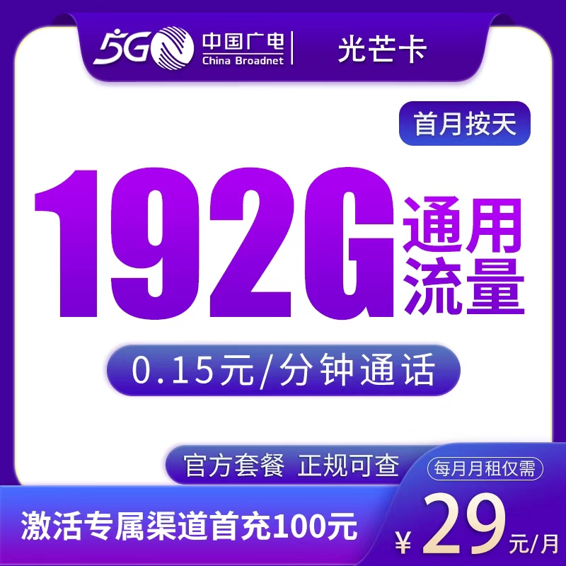 G1广电光芒卡29元192G【只发广东】