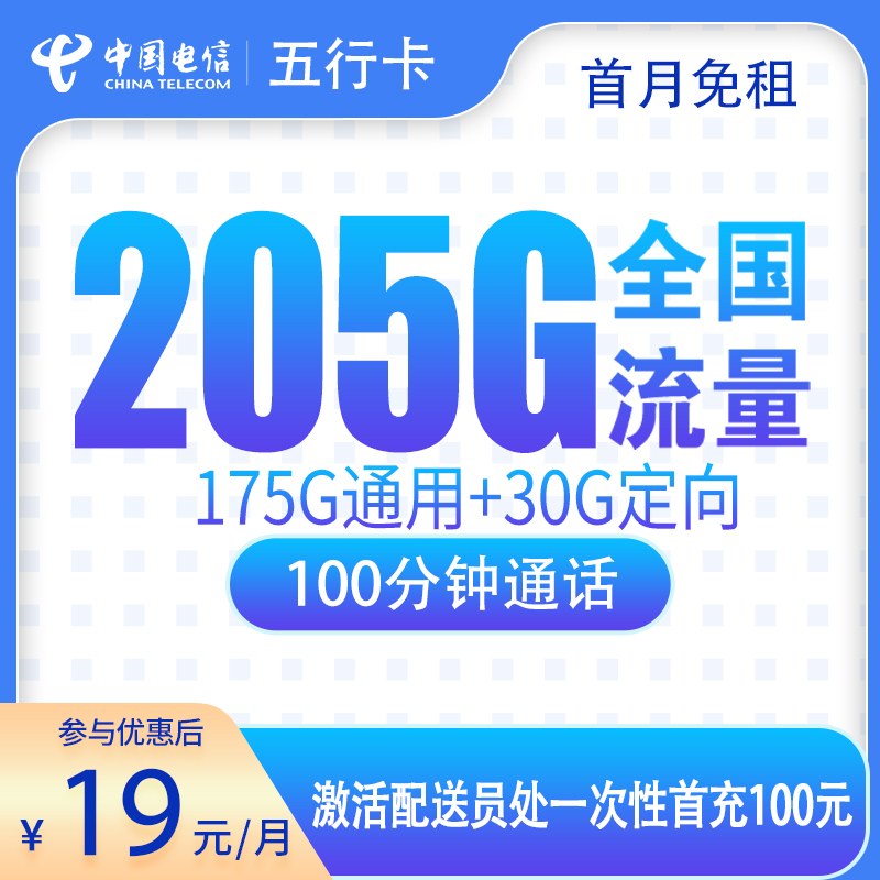 电信五行卡：19元205G+100分钟【只发广东】