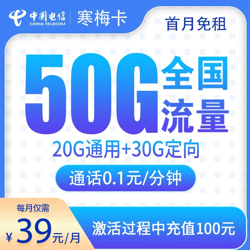 G4电信寒梅卡：39元50G【只发湖南】+0.1元/分钟通话