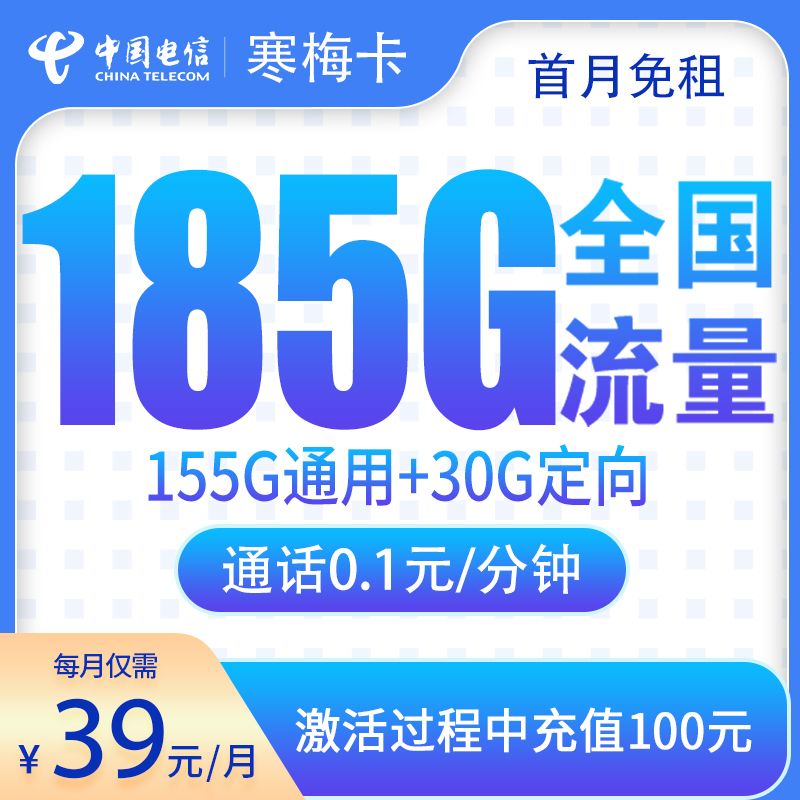 G5电信寒梅卡：39元185G【只发湖南】+0.1元/分钟通话