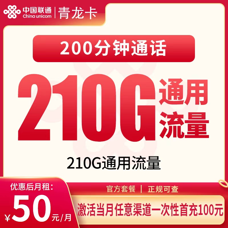 联通青龙卡：50元210G+200分钟【发全国】
