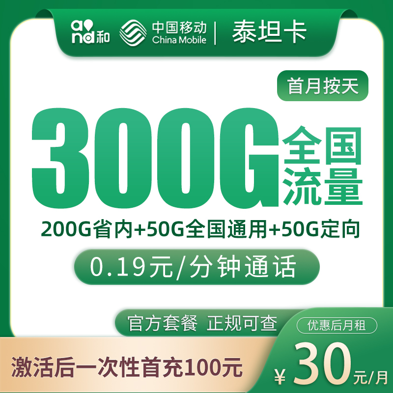 移动泰坦卡30元300G【只发山东】