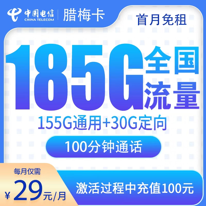 G1电信腊梅卡2年29元185G+100分钟【只发湖南】