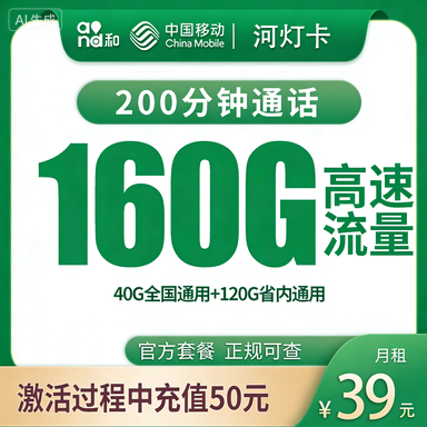 移动河灯卡：39元160G+200分钟【只发河南】