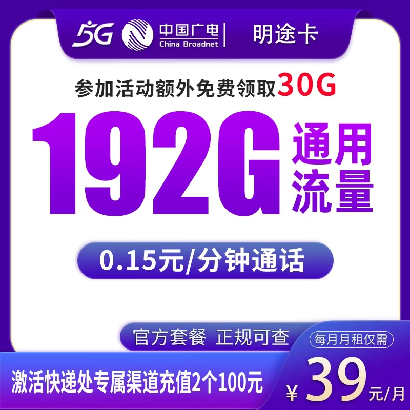 MF广电明途卡：39元192G【发全国】+0.15元/分钟通话