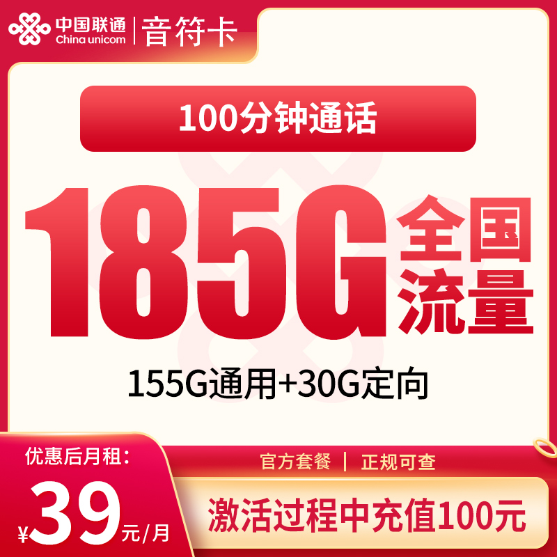 N联通音符卡39元185G+100分钟【发全国】