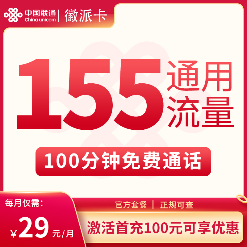 G1联通徽派卡29元155G+100分钟【只发安徽】