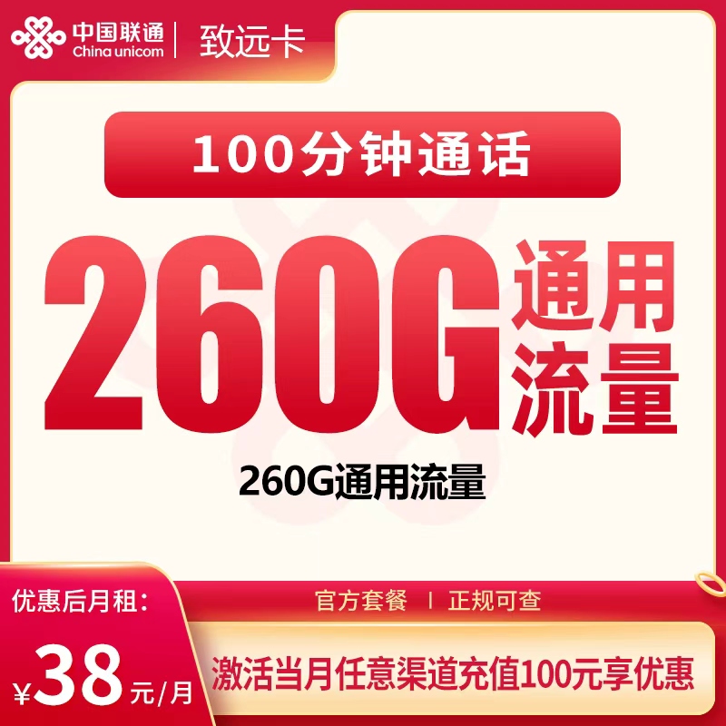 G1联通致远卡38元260G+100分钟【只发广东】