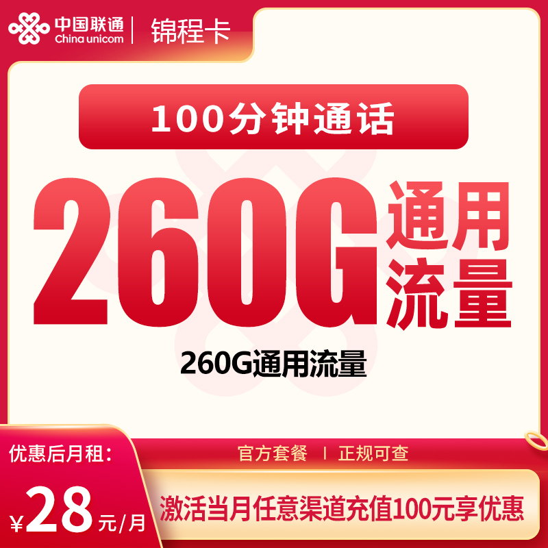 G1联通锦程卡28元260G+100分钟【只发广东】
