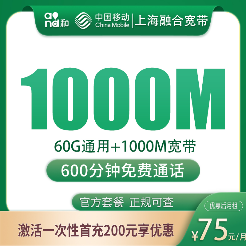 上海融合宽带75元60G+600分钟+1000M【含1000M宽带】
