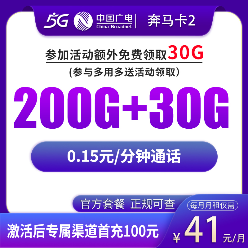 G6广电奔马卡41元230G【发全国】